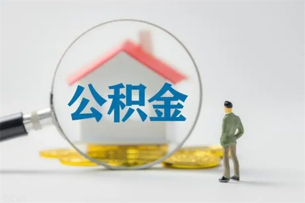 赵县公积金急用钱怎么提取（急用钱,公积金怎么提出来）