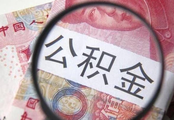 赵县急用钱怎么把公积金取出来（急用钱,公积金怎么取）