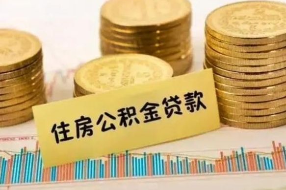 赵县套公积金的最好办法（怎么套用公积金）